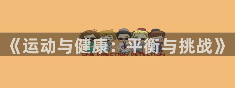 一竞技官网下载平台假的吗是真的吗吗：《运动与健康：平