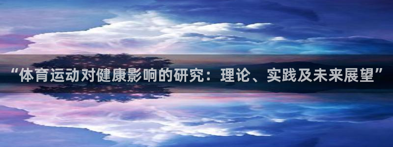 一竞技官方正版app新能源：“体育运动对健康影响的研