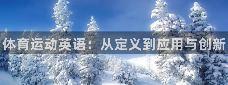 一竞技官方正版app娱乐：体育运动英语：从定义到应用与创新