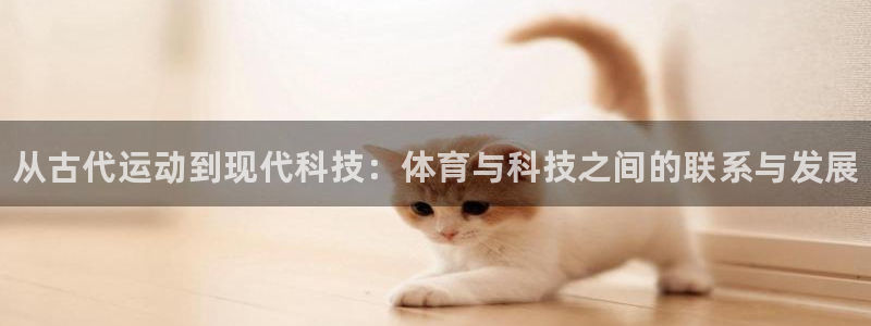 一竞技官网下载招商电话地址查询：从古代运动到现代科技