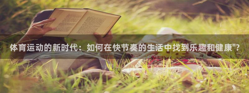 一竞技官方正版app集团简介：体育运动的新时代：如何在快节奏