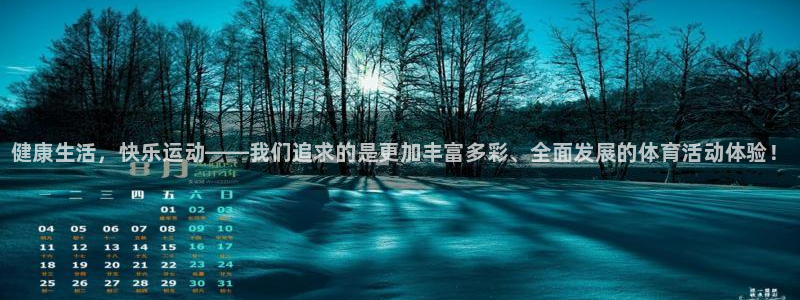 一竞技官方正版app科技：健康生活，快乐运动——我们追求的是