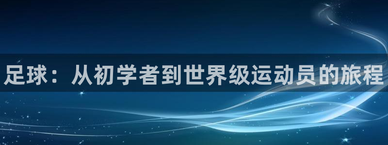 一竞技官网下载招商电话号码：足球：从初学者到世界级运