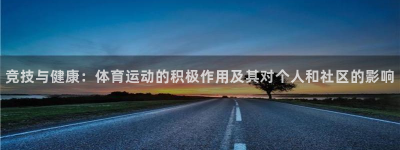 一竞技官方正版app集团官网首页：竞技与健康：体育运