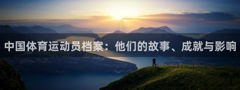 一竞技官网下载招商电话是多少：中国体育运动员档案：他们的故事