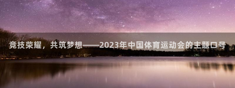 一竞技官网下载招商电话是多少啊：竞技荣耀，共筑梦想——202