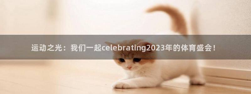 一竞技官网下载平台假的吗是真的吗吗：运动之光：我们一