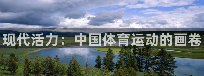 一竞技官网下载平台注册要钱吗是真的吗：现代活力：中国体育运动
