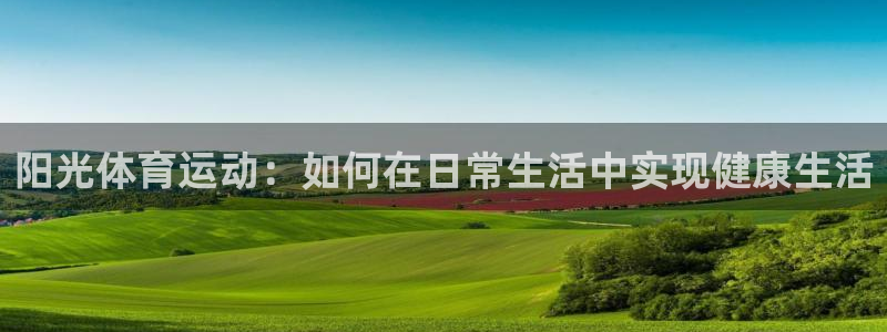 一竞技官网下载招商电话号码查询是多少：阳光体育运动：