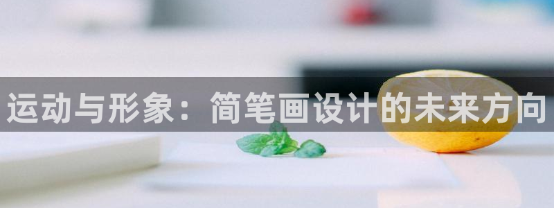 一竞技官方正版app娱乐40996：运动与形象：简笔画设计的