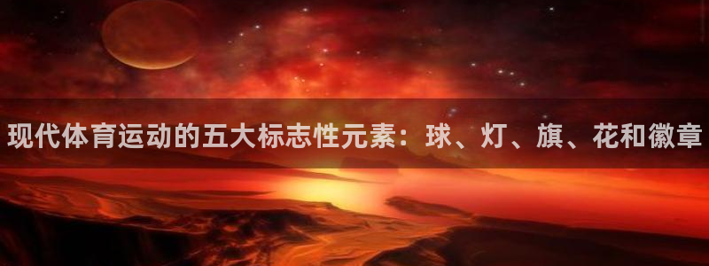一竞技官网下载招商电话号码是多少啊：现代体育运动的五