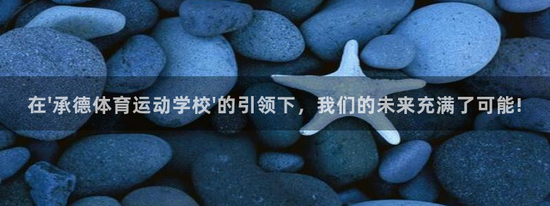 一竞技官方正版app集团官网网址：在\'承德体育运动学校\'