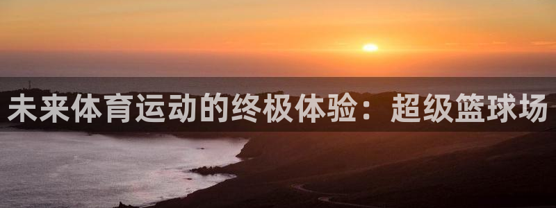 一竞技官方正版app集团官网首页网址：未来体育运动的终极体验