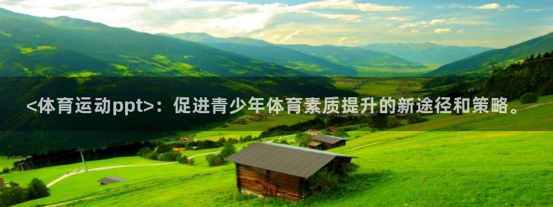 一竞技官方正版app集团官网首页：<体育运动ppt>：促进青