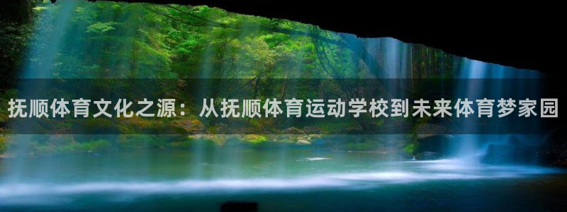 一竞技平台是正规平台吗安全吗：抚顺体