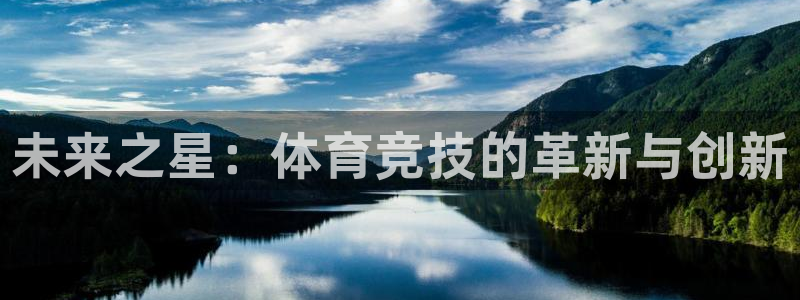  一竞技官网登录：未来之星：体育竞技的革新与创新
