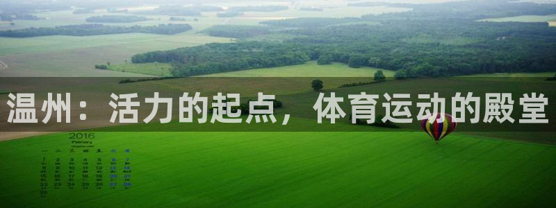  一竞技官网测速入口登录：温州：活力的起点，体育运动的殿堂