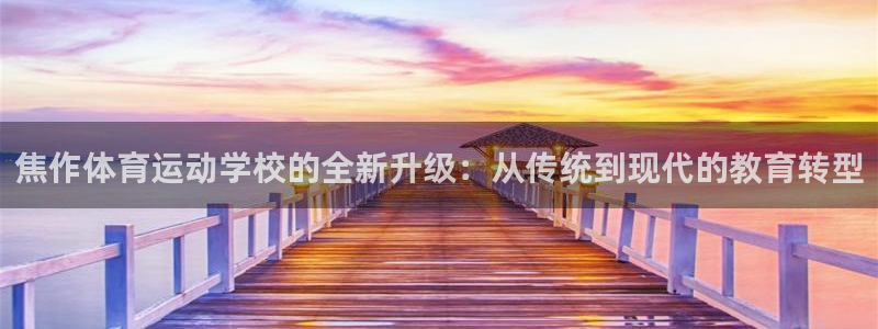 一竞技DOTA2选手Saksa：焦作体育运动学校的全新升级：