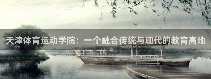 一竞技one卡：天津体育运动学院：一