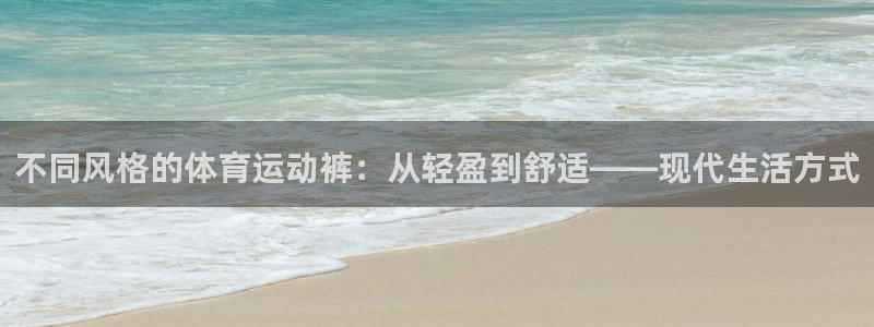 一竞技dota：不同风格的体育运动裤