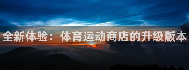 一竞技测速网站：全新体验：体育运动商店的升级版本