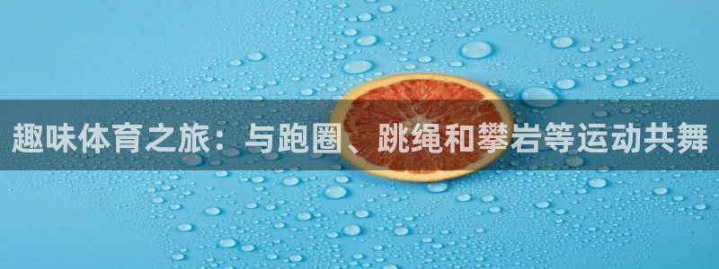一竞技平台是正规软件吗：趣味体育之旅：与跑圈、跳绳和攀岩等运
