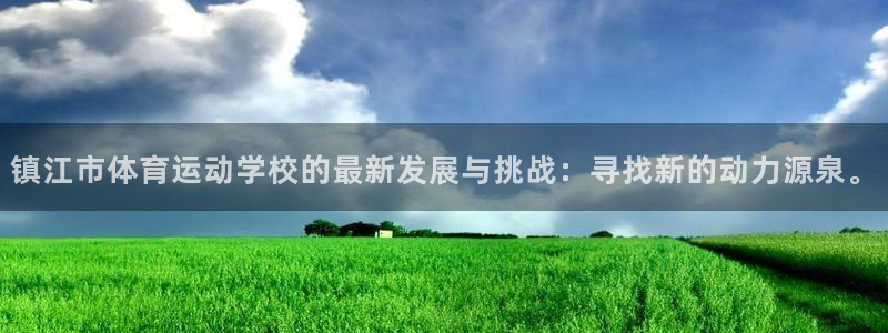 一竞技入口：镇江市体育运动学校的最新