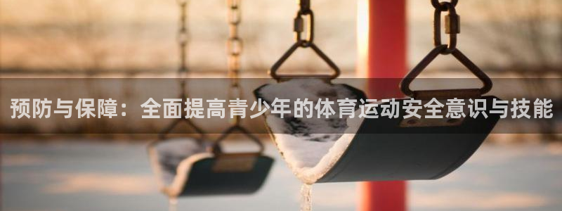 一竞技平台是杂牌吗：预防与保障：全面提高青少年的体育运动安全