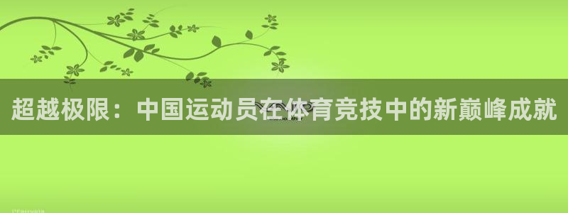 一竞技官网网址是多少：超越极限：中国运动员在体育竞技中的新巅