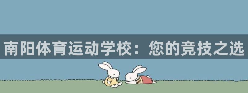 一竞技注册：南阳体育运动学校：您的竞
