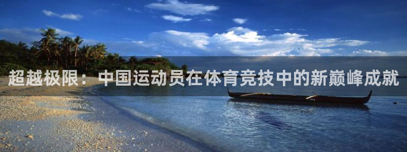 一竞技入口：超越极限：中国运动员在体