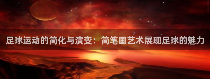 一竞技DOTA2选手Saksa：足球