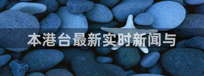 足球直播柠檬：本港台最新实时新闻与