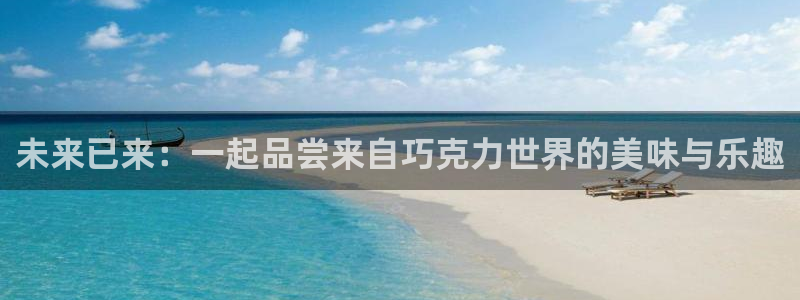 cba柠檬直播：未来已来：一起品尝来自巧克力世界的美味与乐趣