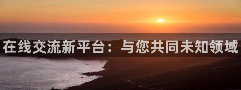 柠檬体育直播在线观看免费：在线交流新平台：与您共同未知领域